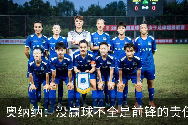 奥纳纳：没赢球不全是前锋的责任