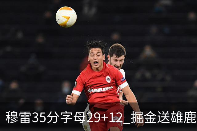 穆雷35分字母29+12 掘金送雄鹿新帅里弗斯首败